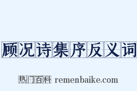 顾况诗集序反义词是什么意思的图片